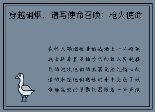 穿越硝烟，谱写使命召唤：枪火使命