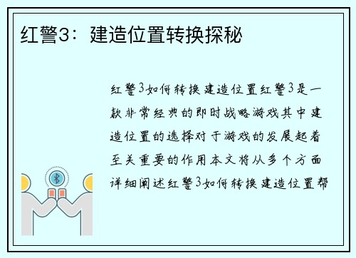 红警3：建造位置转换探秘